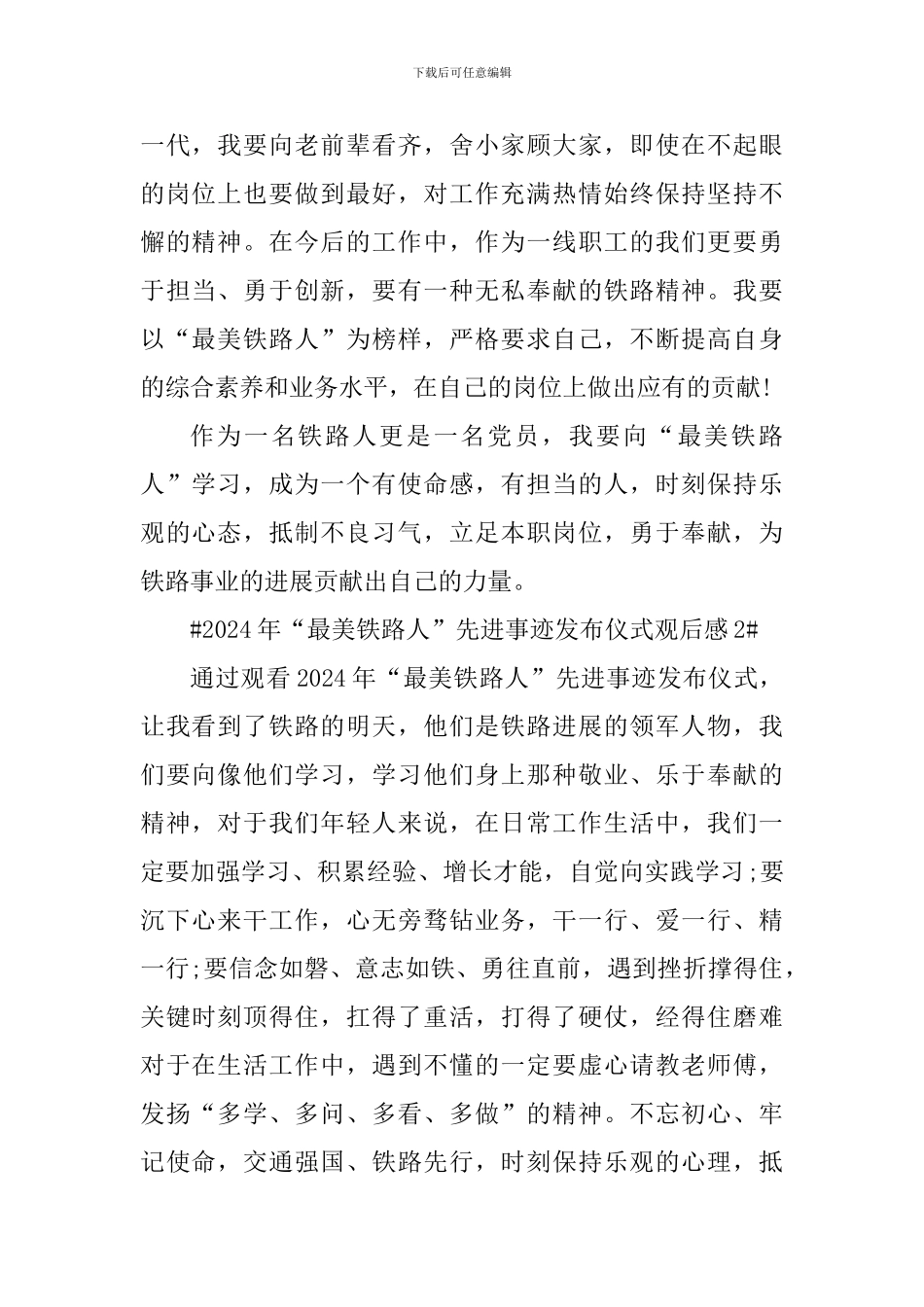 2024年“最美铁路人”先进事迹发布仪式观后心得_第2页