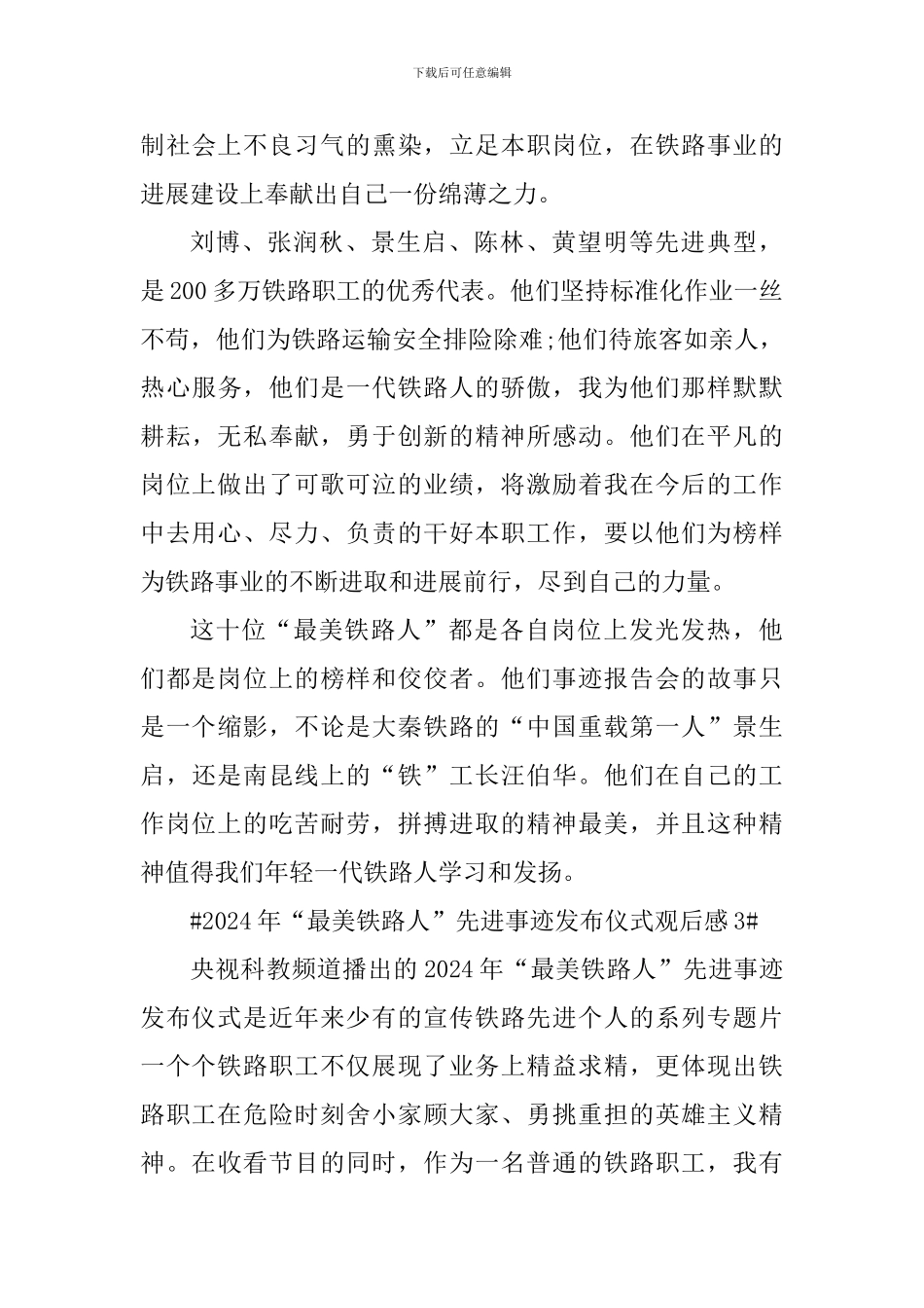2024年“最美铁路人”先进事迹发布仪式观后心得_第3页