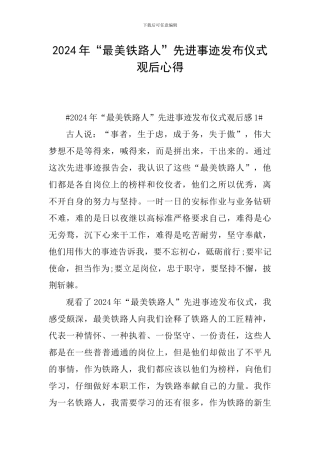 2024年“最美铁路人”先进事迹发布仪式观后心得