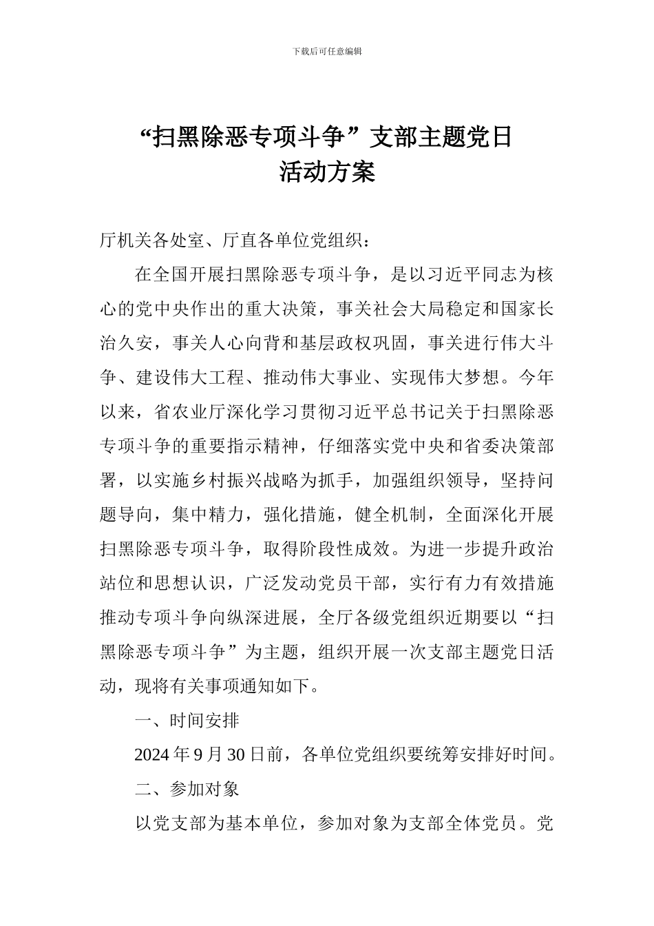 “扫黑除恶专项斗争”支部主题党日活动方案_第1页