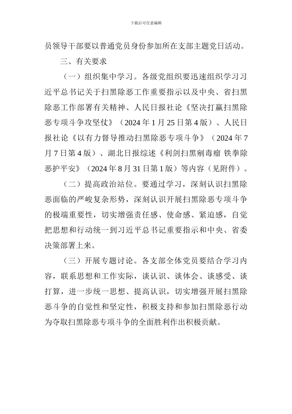 “扫黑除恶专项斗争”支部主题党日活动方案_第2页