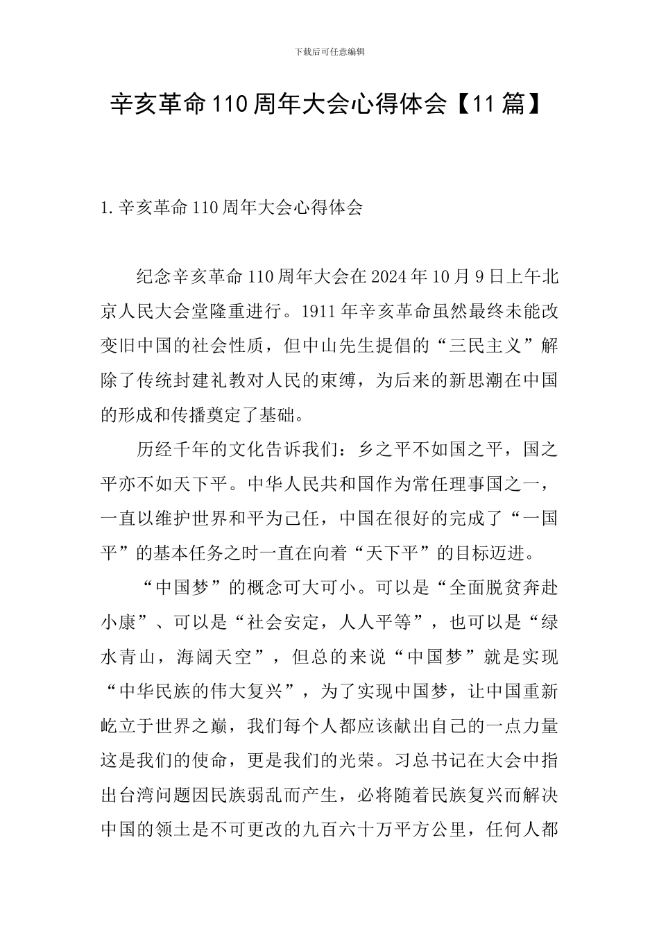 辛亥革命110周年大会心得体会【11篇】_第1页