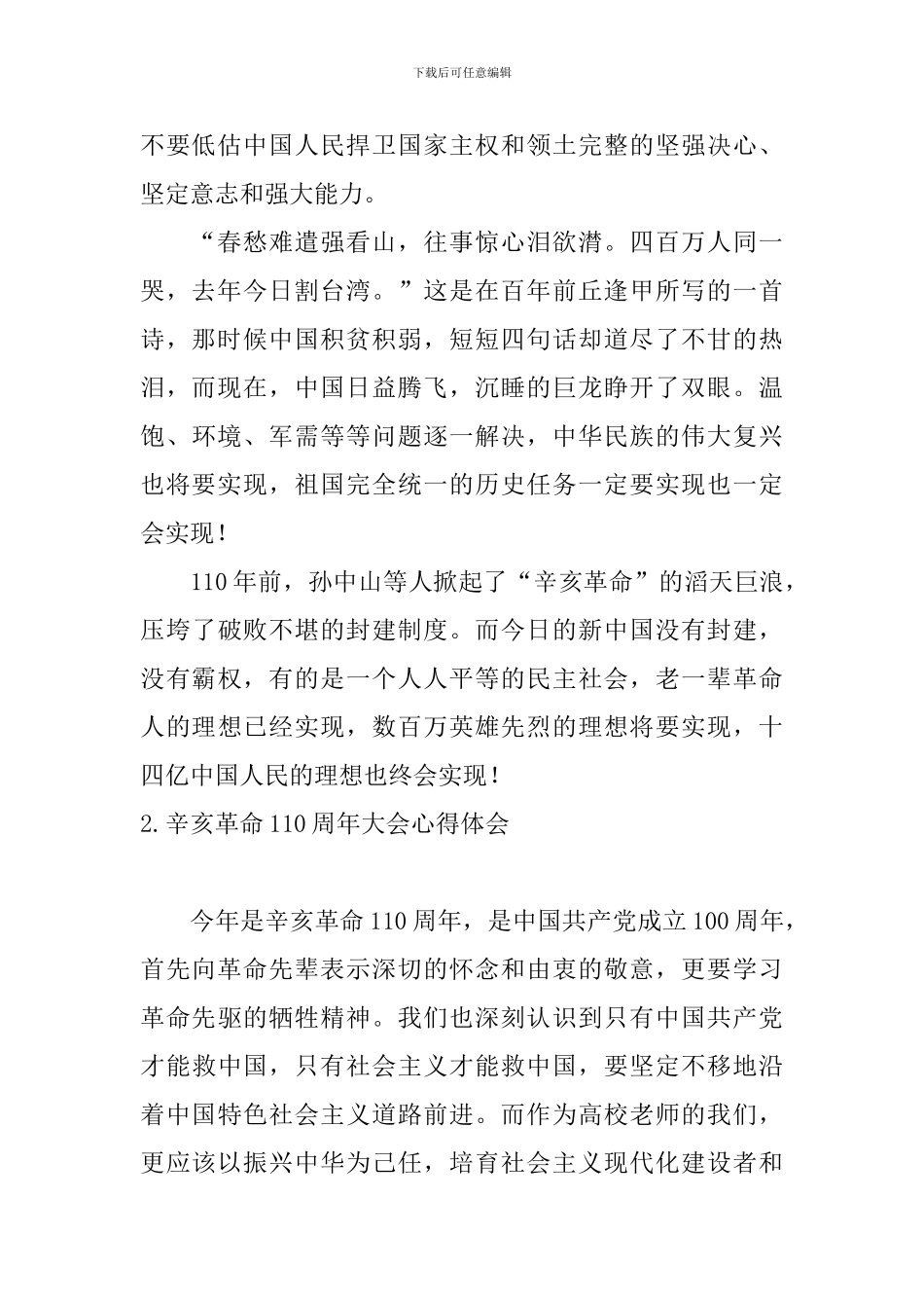 辛亥革命110周年大会心得体会【11篇】_第2页