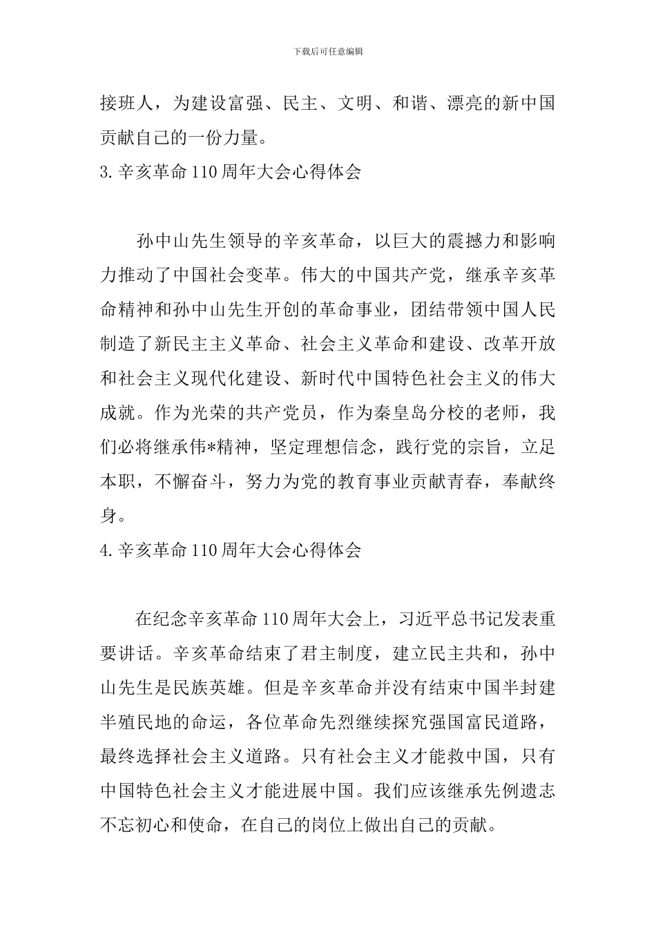 辛亥革命110周年大会心得体会【11篇】_第3页