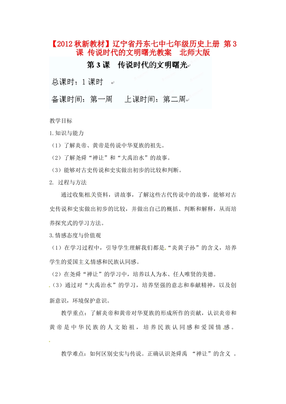 【2012秋新教材】辽宁省丹东七中七年级历史上册 第3课 传说时代的文明曙光教案  北师大版_第1页