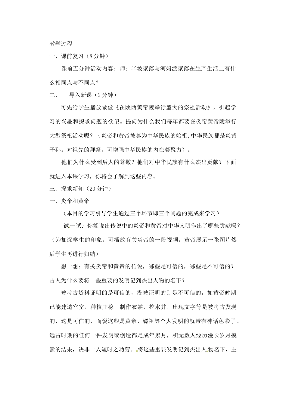 【2012秋新教材】辽宁省丹东七中七年级历史上册 第3课 传说时代的文明曙光教案  北师大版_第2页