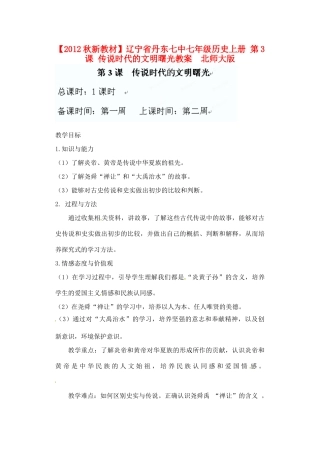 【2012秋新教材】辽宁省丹东七中七年级历史上册 第3课 传说时代的文明曙光教案  北师大版