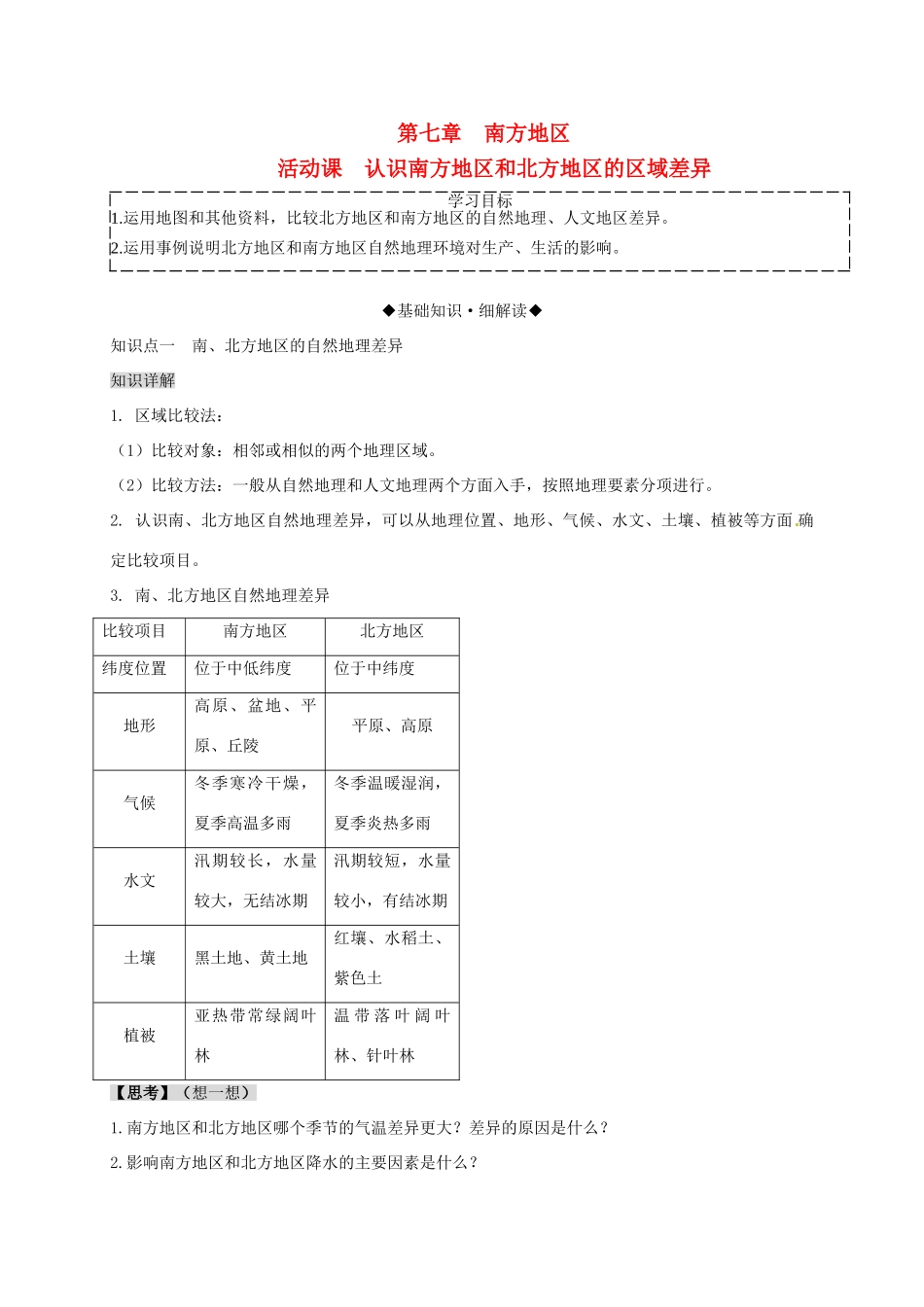 八年级地理下册 第七章 南方地区 活动课 认识南方地区和北方地区的区域差异复习学案 （新版）商务星球版-（新版）商务星球版初中八年级下册地理学案_第1页