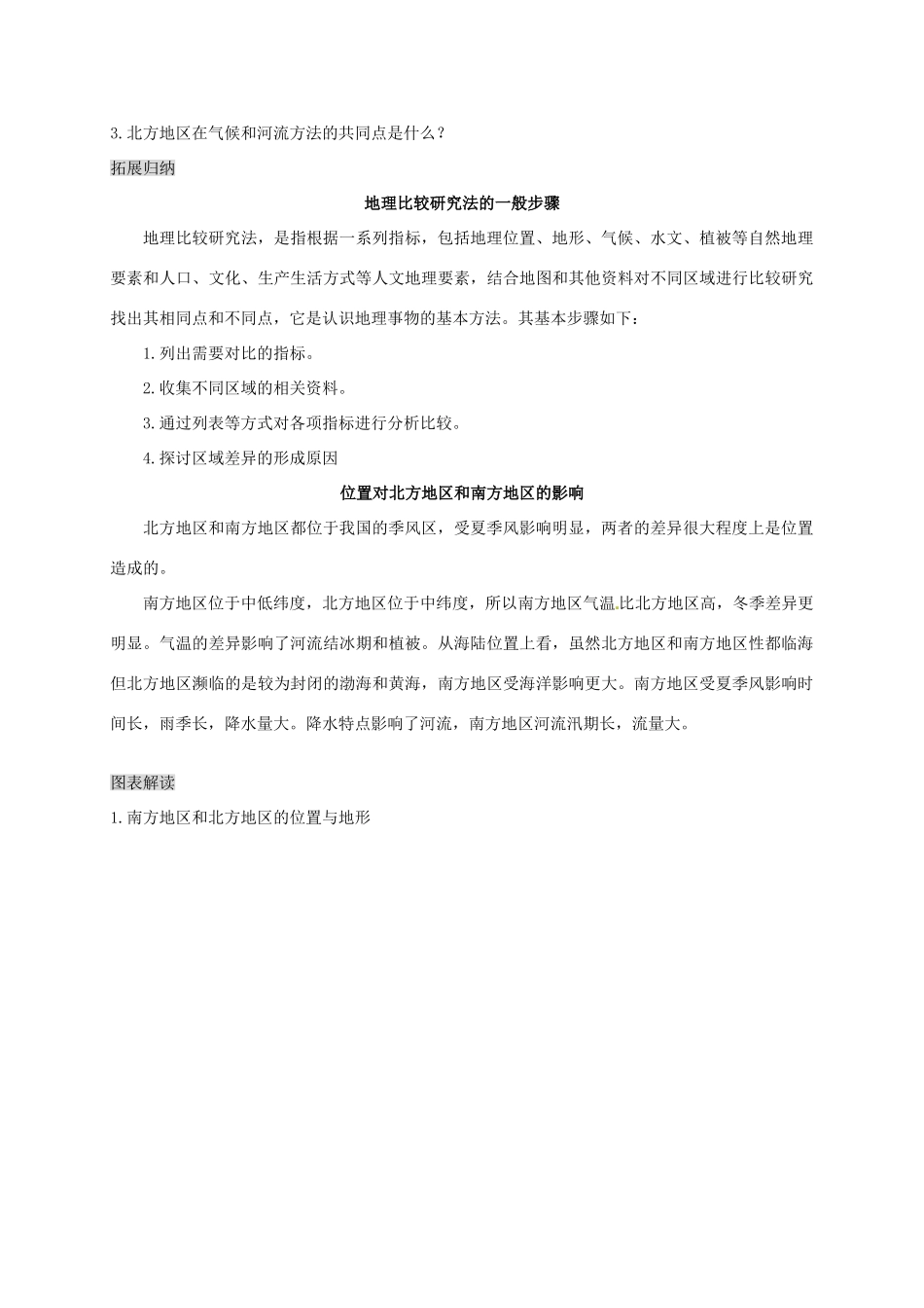 八年级地理下册 第七章 南方地区 活动课 认识南方地区和北方地区的区域差异复习学案 （新版）商务星球版-（新版）商务星球版初中八年级下册地理学案_第2页