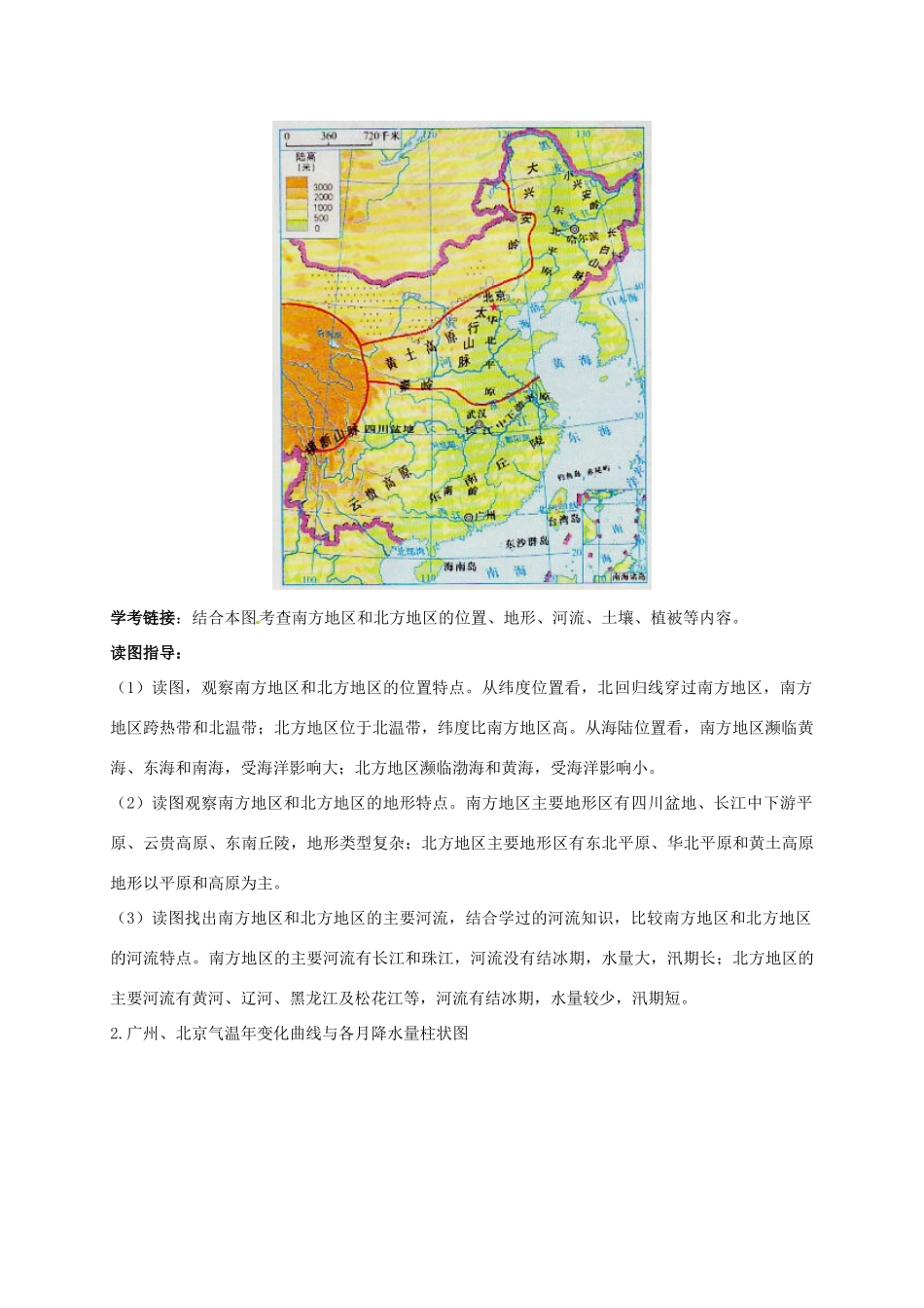 八年级地理下册 第七章 南方地区 活动课 认识南方地区和北方地区的区域差异复习学案 （新版）商务星球版-（新版）商务星球版初中八年级下册地理学案_第3页