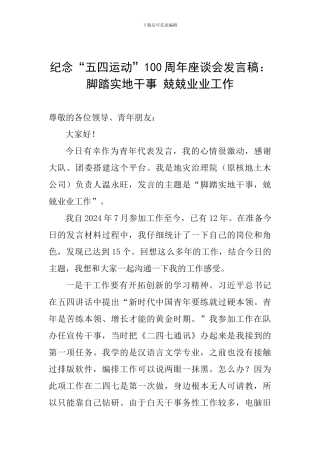 纪念“五四运动”100周年座谈会发言稿：脚踏实地干事-兢兢业业工作