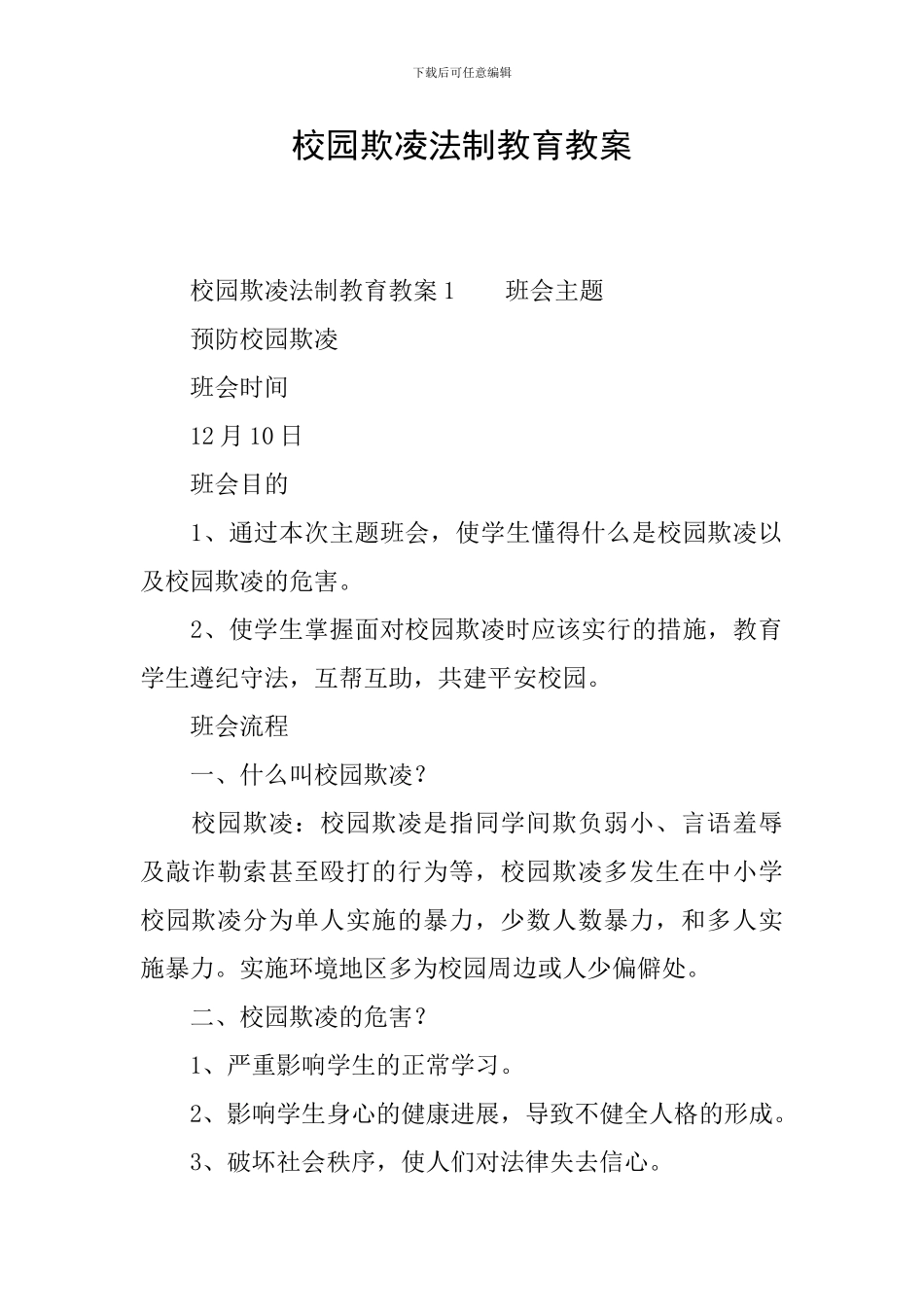校园欺凌法制教育教案_第1页
