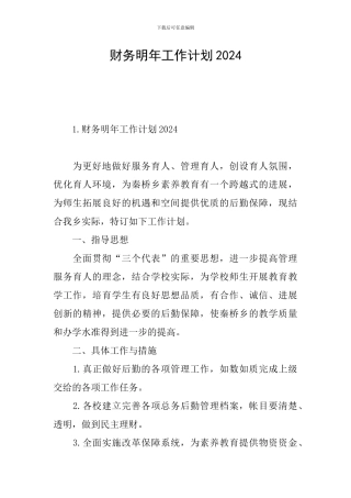 财务明年工作计划2024