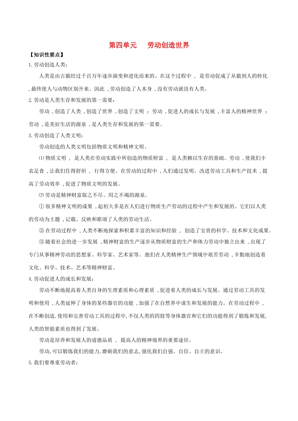 （课堂前沿）八年级思想品德下册 第四单元《劳动创造世界》精品学案（知识性要点+典型性例题+针对性训练） 教科版_第1页