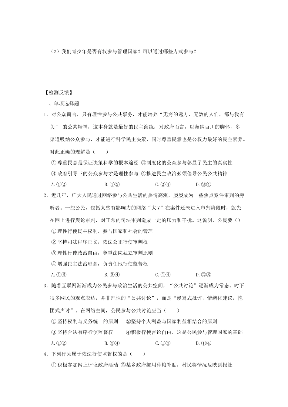 九年级道德与法治上册 第3单元 推进政治文明 第5课 参与政治生活 第2框 当好国家的主人学案 北师大版-北师大版初中九年级上册政治学案_第2页
