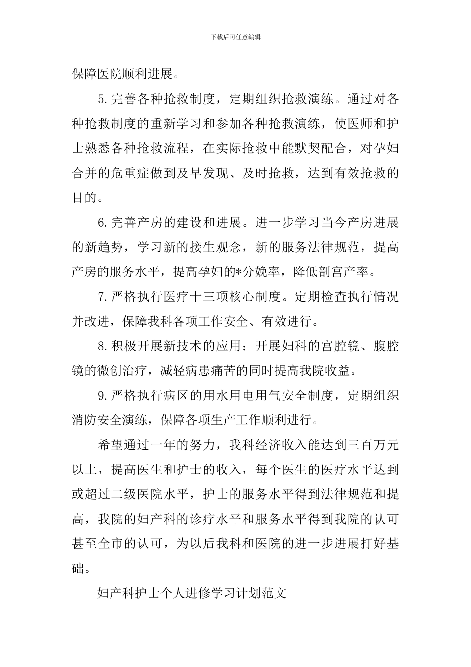 妇产科护士个人进修学习计划2024范文_第2页