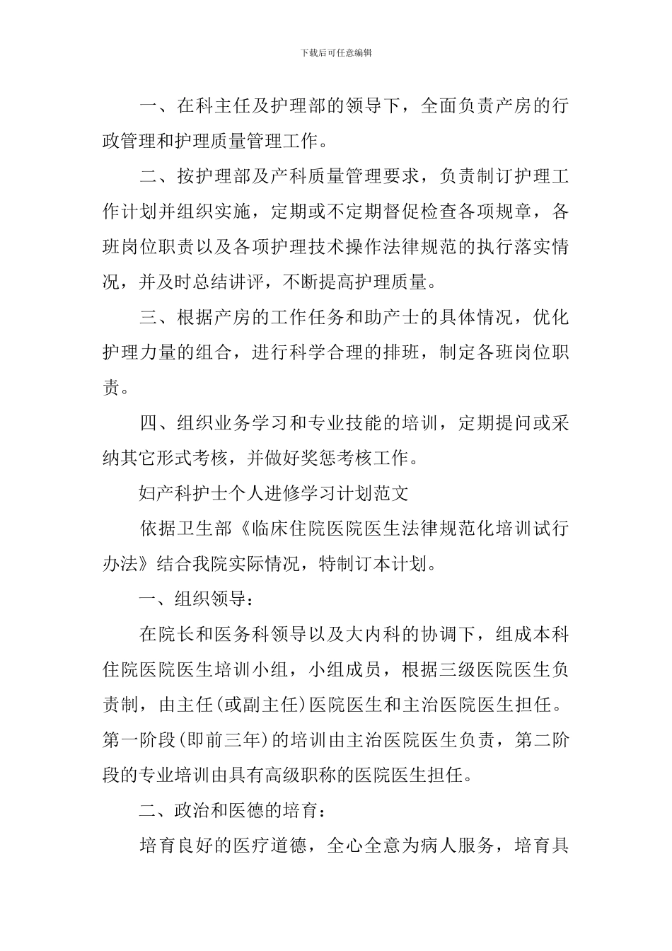 妇产科护士个人进修学习计划2024范文_第3页