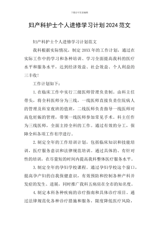 妇产科护士个人进修学习计划2024范文