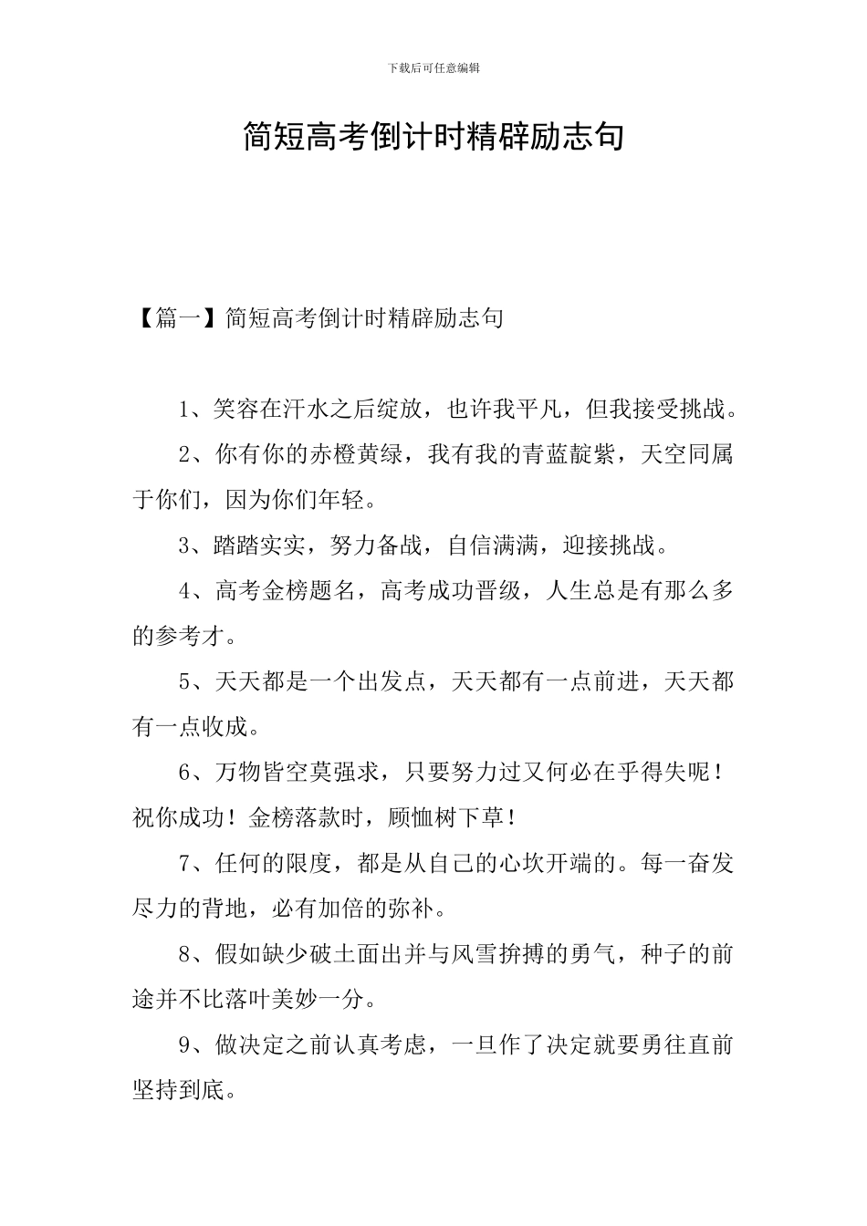 简短高考倒计时精辟励志句_第1页