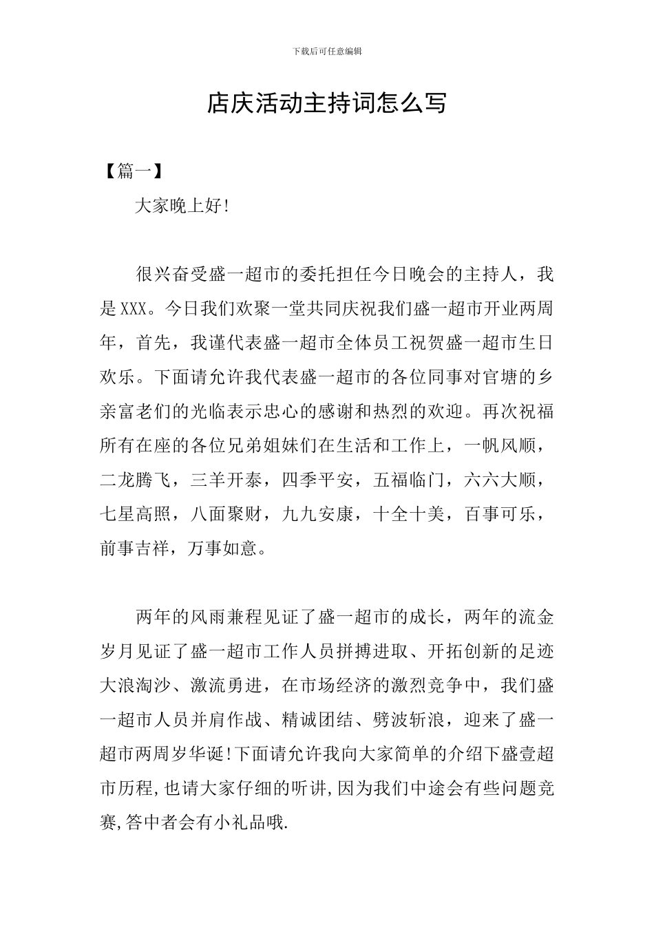 店庆活动主持词怎么写_第1页