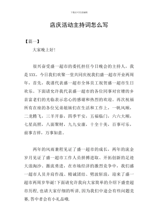 店庆活动主持词怎么写