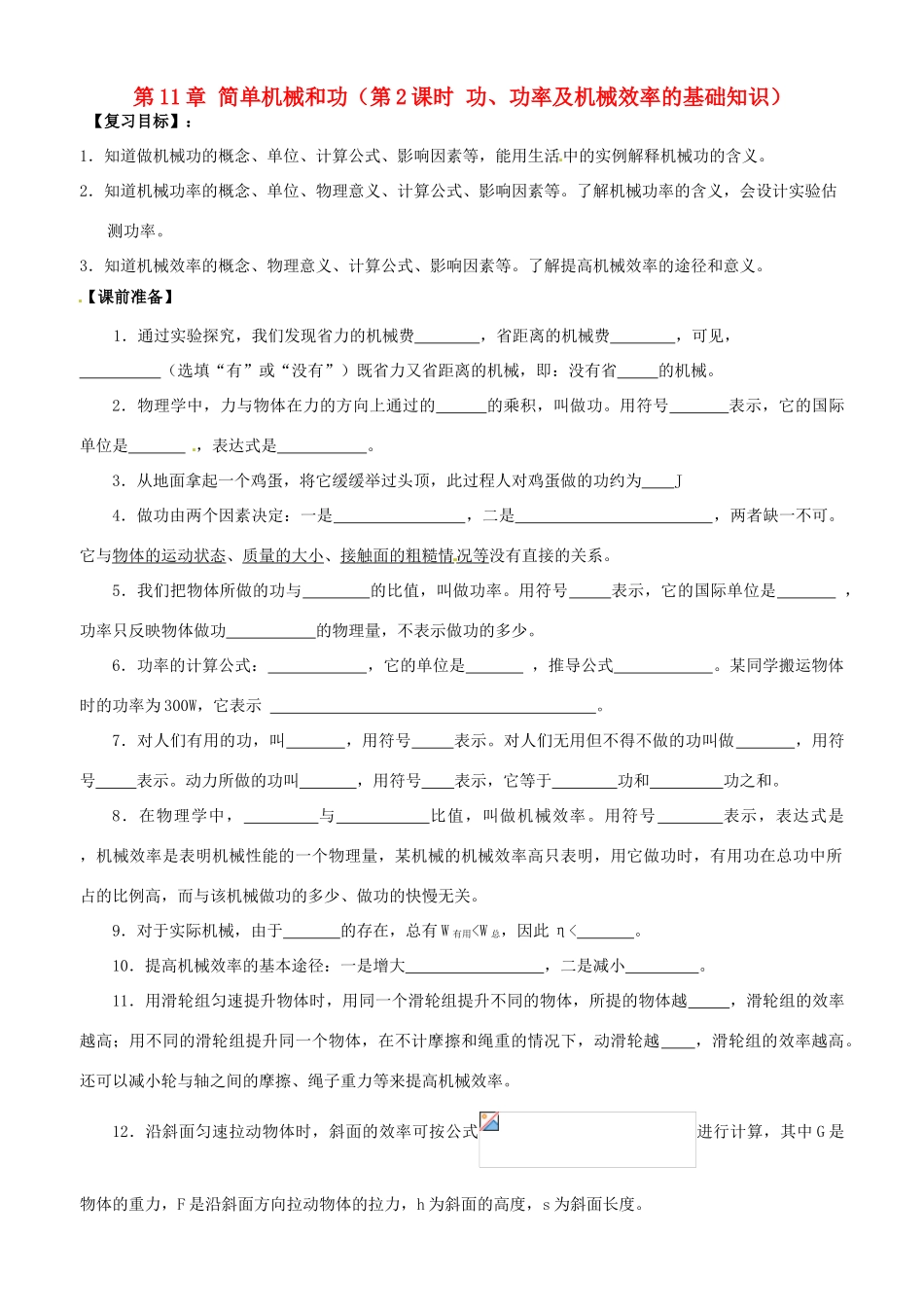 江苏省南京市溧水区孔镇中学九年级物理上册 第11章 简单机械和功（第2课时 功、功率及机械效率的基础知识）复习学案 （新版）苏科版_第1页