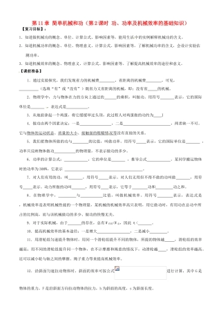 江苏省南京市溧水区孔镇中学九年级物理上册 第11章 简单机械和功（第2课时 功、功率及机械效率的基础知识）复习学案 （新版）苏科版