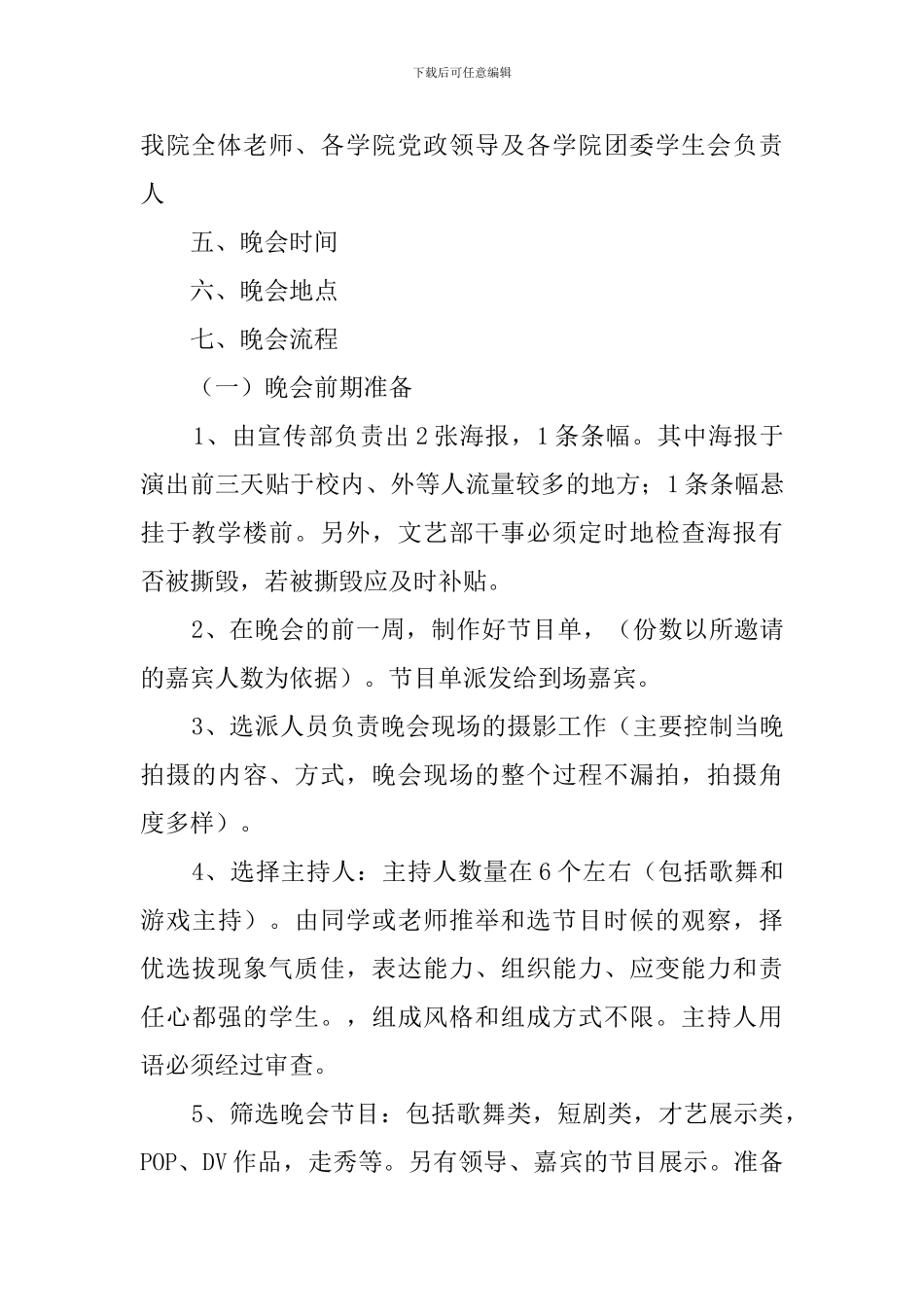 大学迎新晚会策划书3篇_第2页