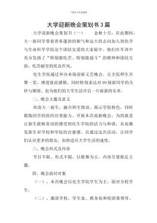 大学迎新晚会策划书3篇