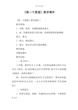 《第一个愿望》教学课件