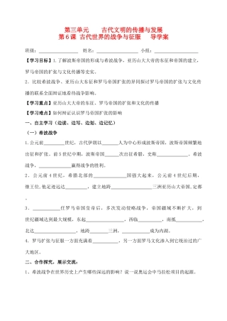 第6课 古代世界的战争与征服   导学案