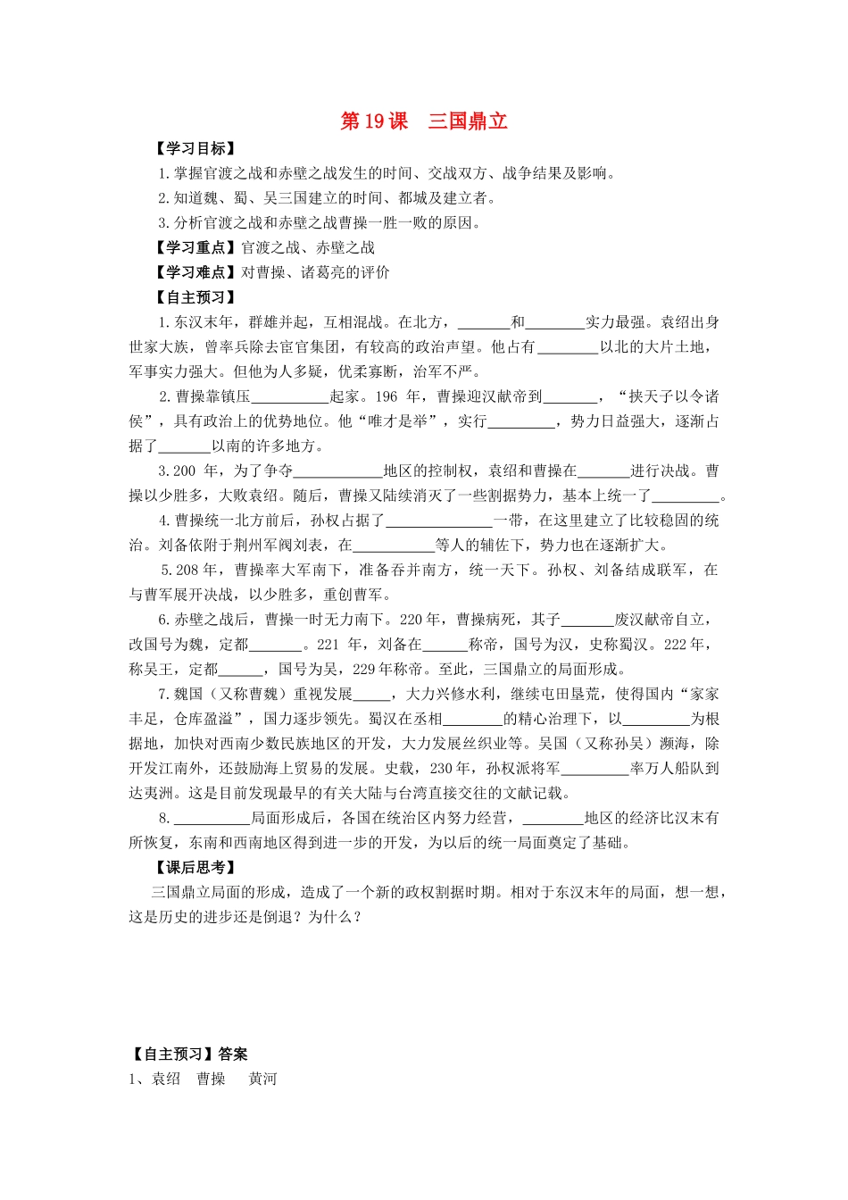 七年级历史上册 第五单元 魏晋南北朝的政权分立与区域开发 第19课 三国鼎立导学案 岳麓版-岳麓版初中七年级上册历史学案_第1页