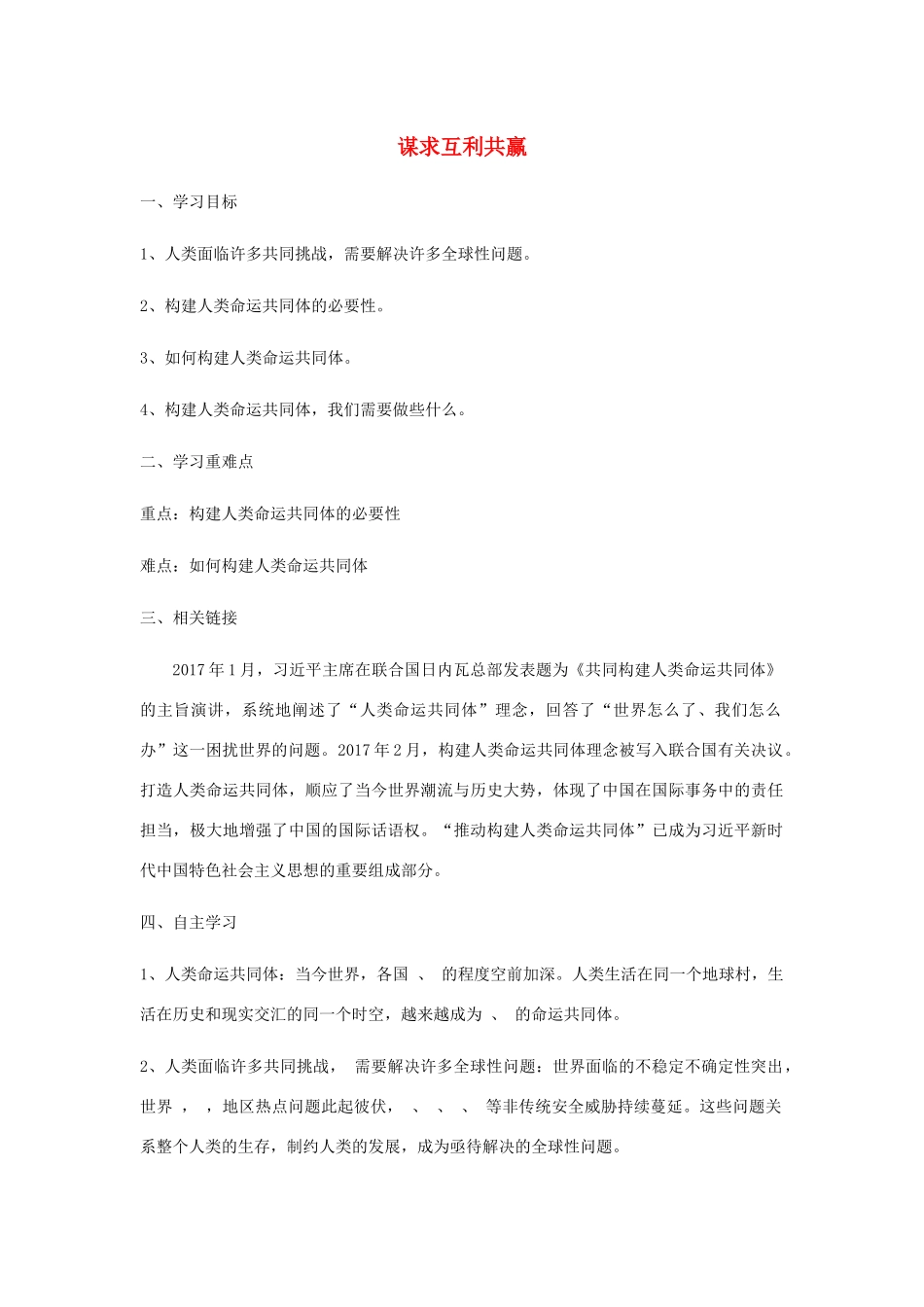 九年级道德与法治下册 第一单元 我们共同的世界 第二课 构建人类命运共同体 第2框谋求互利共赢学案 新人教版-新人教版初中九年级下册政治学案_第1页