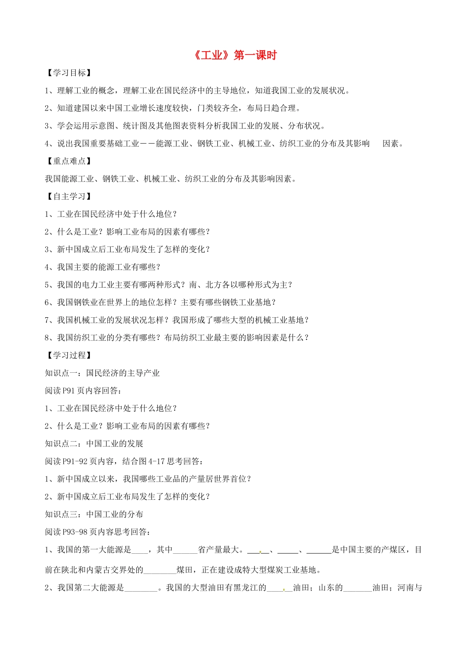 八年级地理上册 4.2 工业（第1课时）学案（答案不全）（新版）湘教版-（新版）湘教版初中八年级上册地理学案_第1页