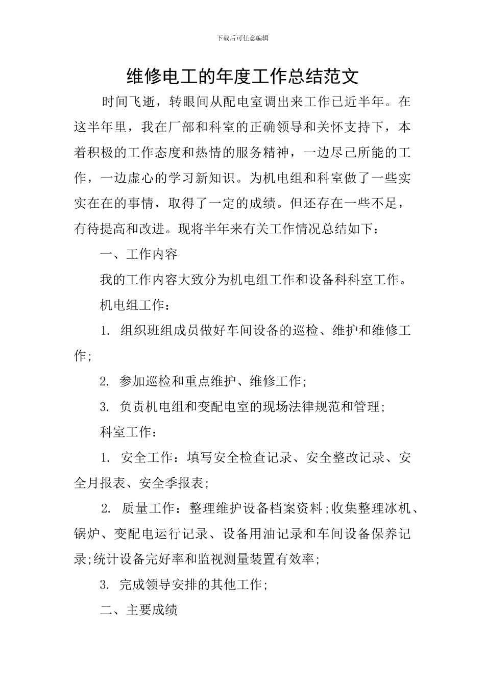 维修电工的年度工作总结范文_第1页