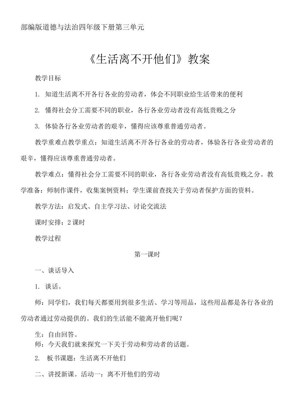 部编版道德与法治四年级下册第三单元《生活离不开他们》教案_第1页