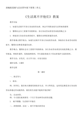 部编版道德与法治四年级下册第三单元《生活离不开他们》教案