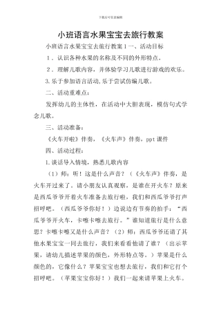 小班语言水果宝宝去旅行教案