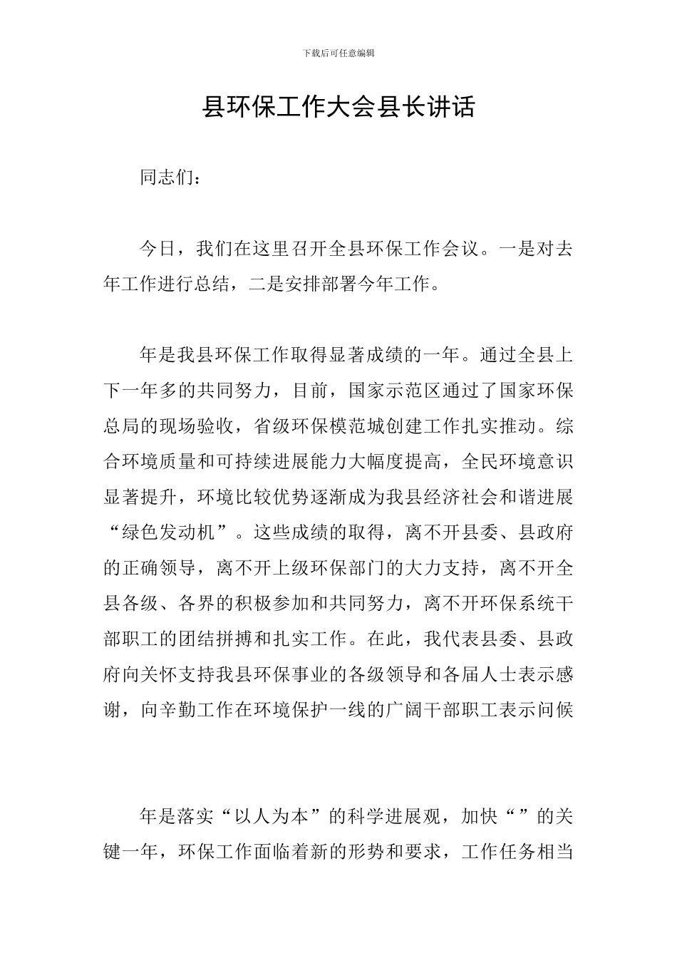 县环保工作大会县长讲话_第1页