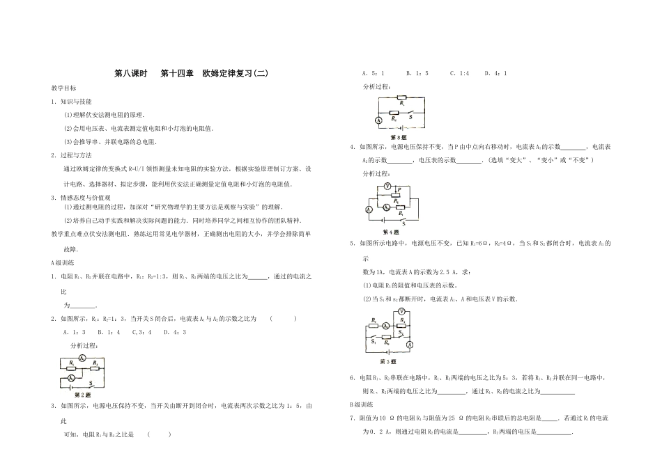 第八课时   第十四章  欧姆定律复习(二)_第1页