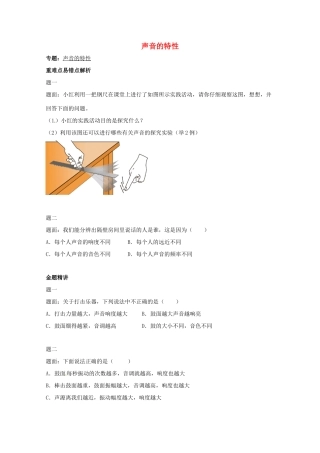 （同步复习精讲辅导）北京市2014-2015学年八年级物理上册 知识点10 声音的特性辅导讲义 （新版）新人教版