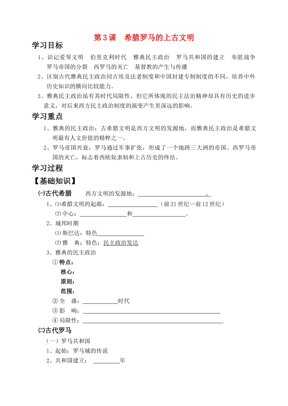 九年级历史上第3课 希腊罗马的上古文明 学案（华东师大版）_第1页