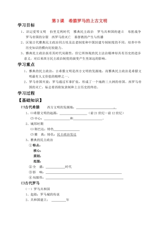 九年级历史上第3课 希腊罗马的上古文明 学案（华东师大版）