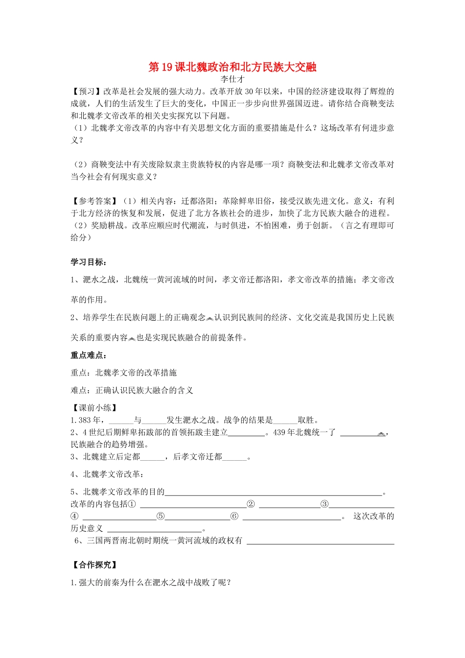 秋七年级历史上册 第19课 北魏政治和北方民族大交融导学案2 新人教版-新人教版初中七年级上册历史学案_第1页