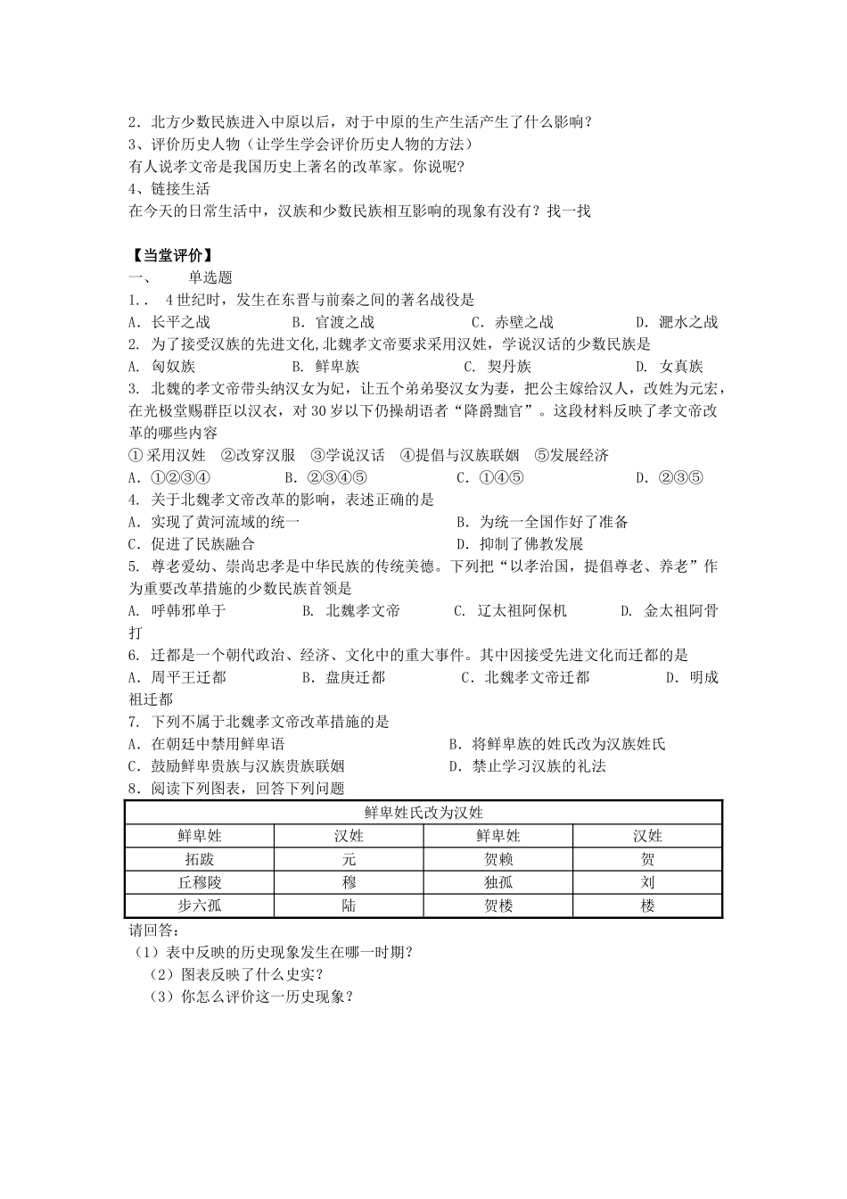 秋七年级历史上册 第19课 北魏政治和北方民族大交融导学案2 新人教版-新人教版初中七年级上册历史学案_第2页