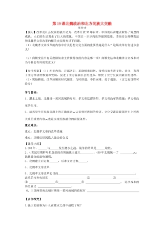 秋七年级历史上册 第19课 北魏政治和北方民族大交融导学案2 新人教版-新人教版初中七年级上册历史学案