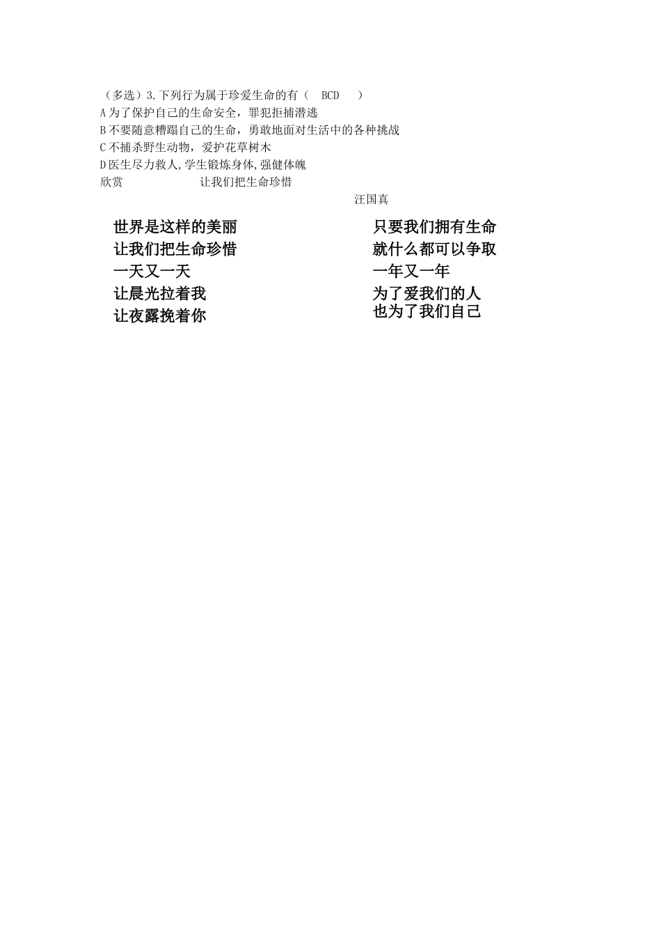 （秋季版）七年级道德与法治下册 第五单元 热爱生命 5.1.3 生命属于我们2C只有一次学案 粤教版-粤教版初中七年级下册政治学案_第3页