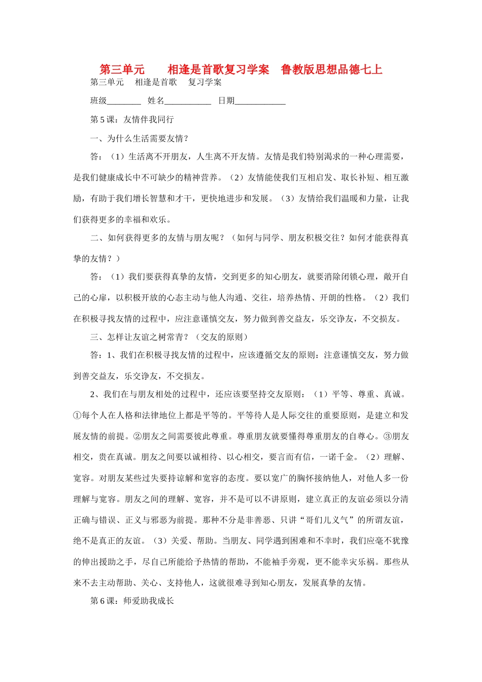七年级政治上册 第三单元  相逢是首歌复习学案 鲁教版_第1页