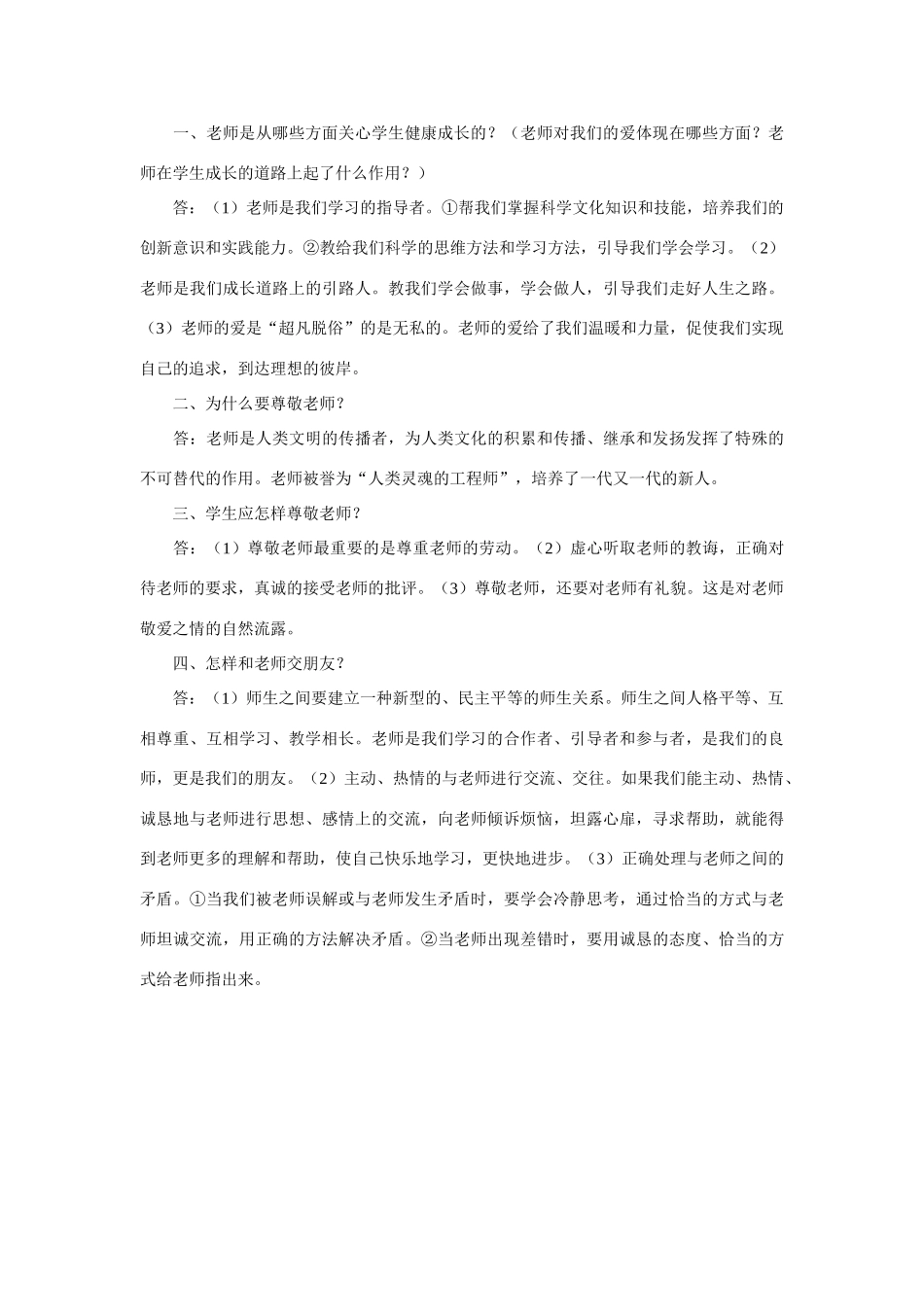 七年级政治上册 第三单元  相逢是首歌复习学案 鲁教版_第2页