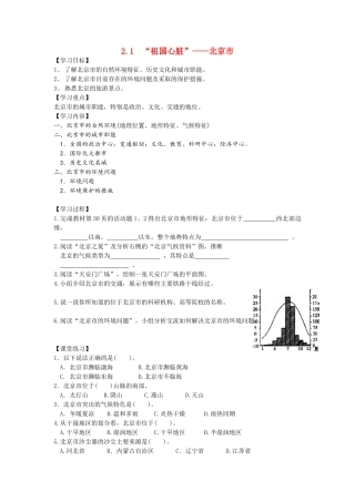 八年级地理第二章第一、二节 北京和天津导学案湘教版